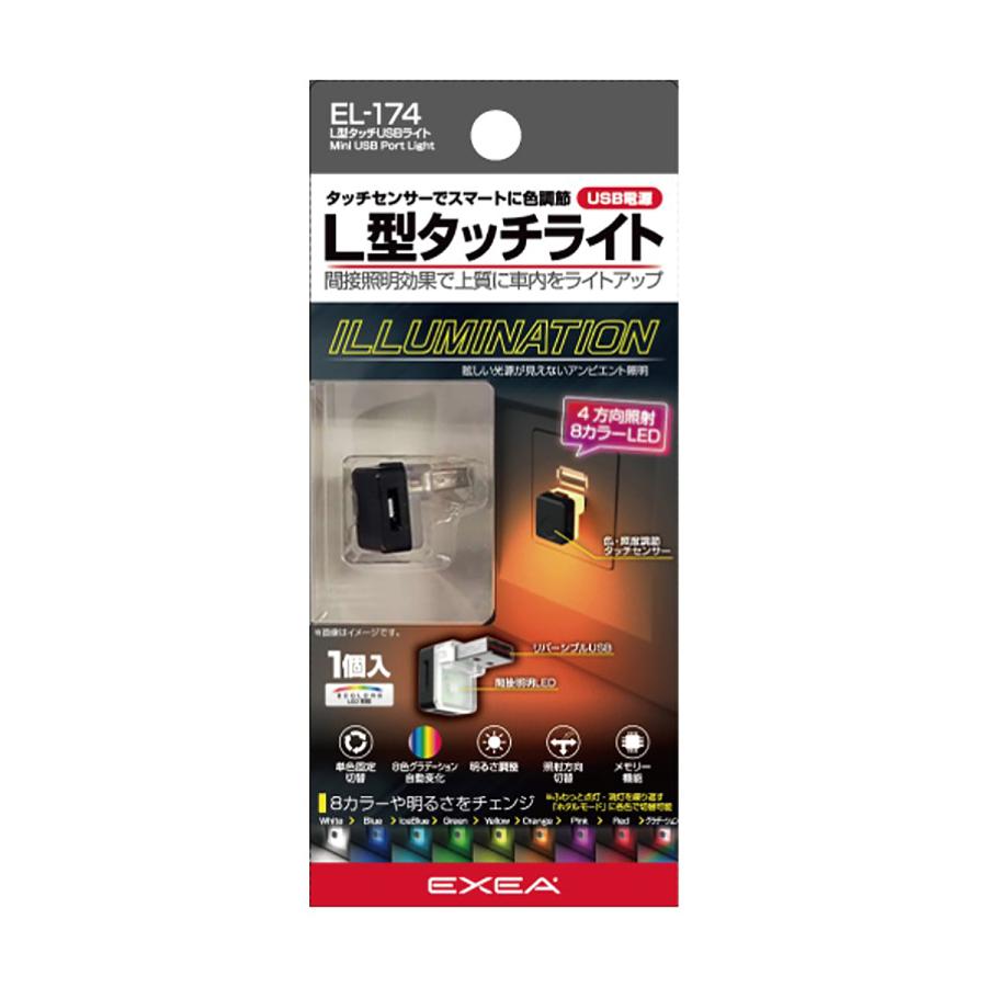 星光産業 EXEA L型タッチUSBライト EL-174 : オートバックス 星光産業 EXEA L型タッチUSBライト EL-174 : オートバックス