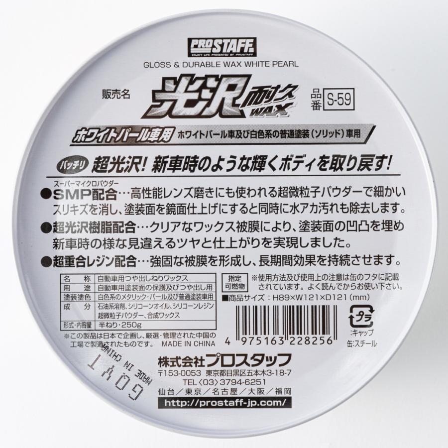 ProStaff（プロスタッフ） 光沢耐久ワックス ホワイトパール車用