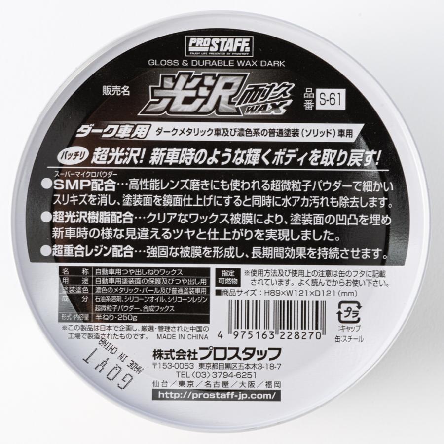 ProStaff（プロスタッフ） 光沢耐久ワックス ダーク車用