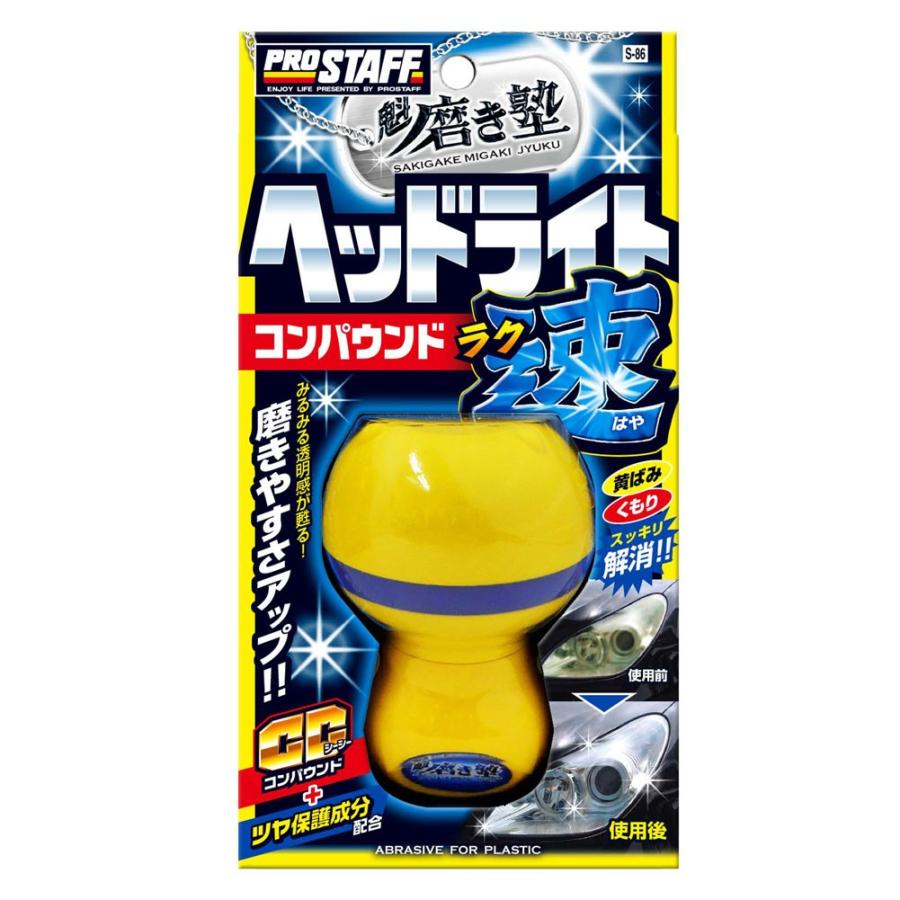 プロスタッフ Prostaff 魁 磨き塾 ラク速 ヘッドライトコンパウンド S 86 オートバックスpaypayモール店 通販 Paypayモール