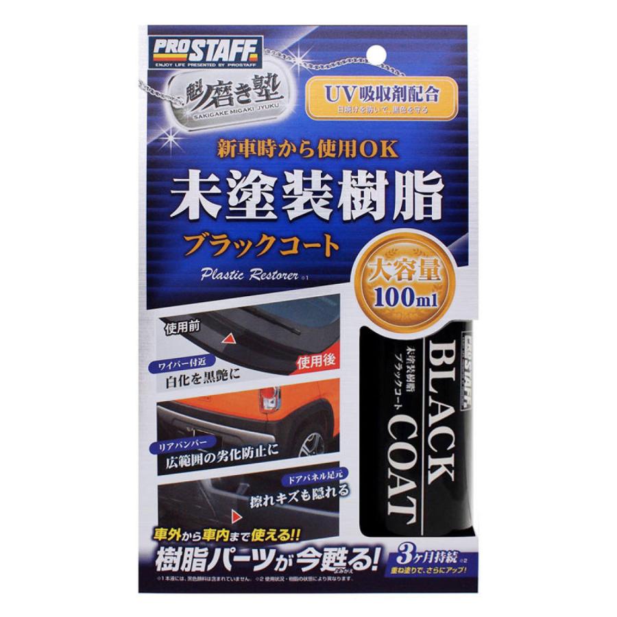 プロスタッフ 魁磨き塾 未塗装樹脂ブラックコート 100ml S151 プロスタッフ 魁磨き塾 未塗装樹脂ブラックコート 100ml S151