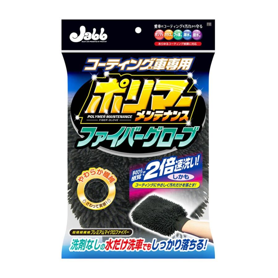 ProStaff（プロスタッフ） ポリマーメンテナンス ファイバーグローブ