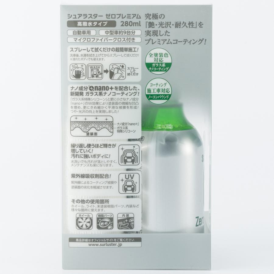 シュアラスター(SurLuster) ゼロプレミアム 280ml S-99｜autobacs｜02