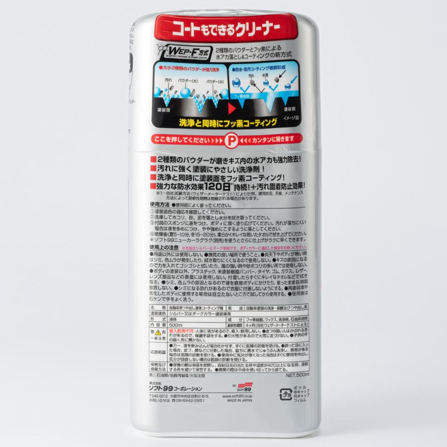 コートもできるクリーナー 液体タイプ シルバー&ダーク車用