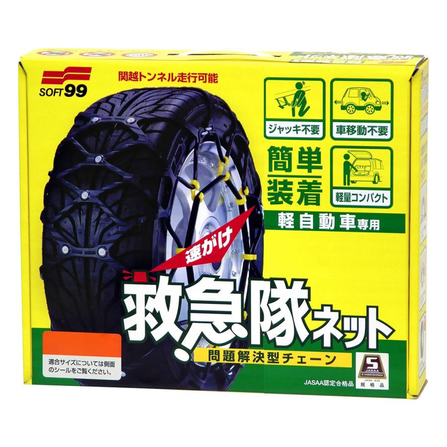 ソフト99 【JASAA認定品】SOFT99 救急隊ネット2025 非金属チェーン