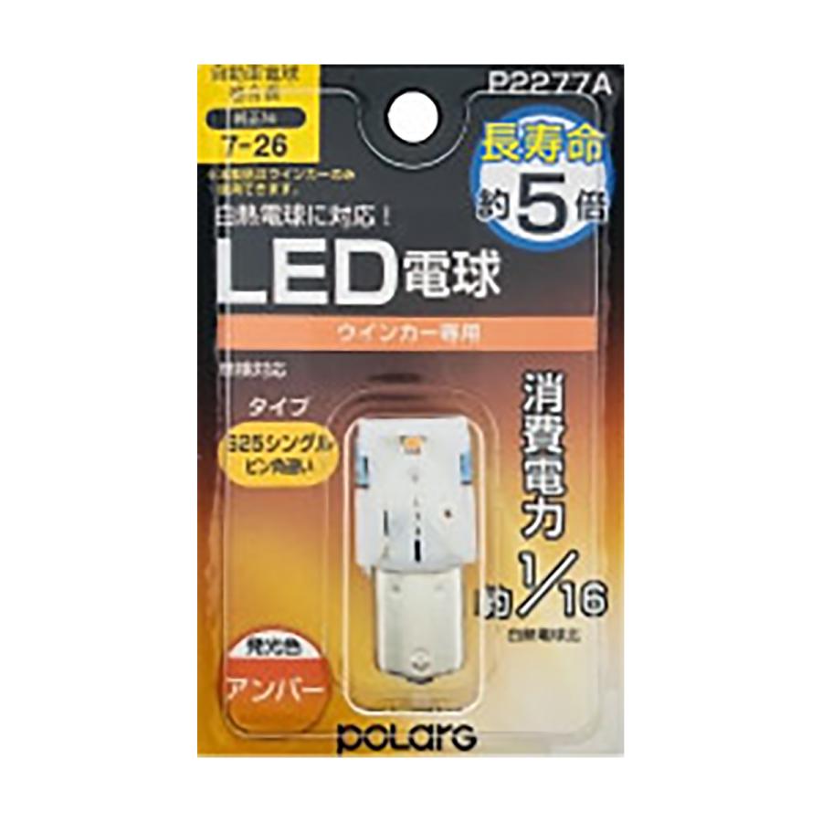 POLARG LED電球 ウインカー P2277A S25ピン角違い アンバー｜autobacs