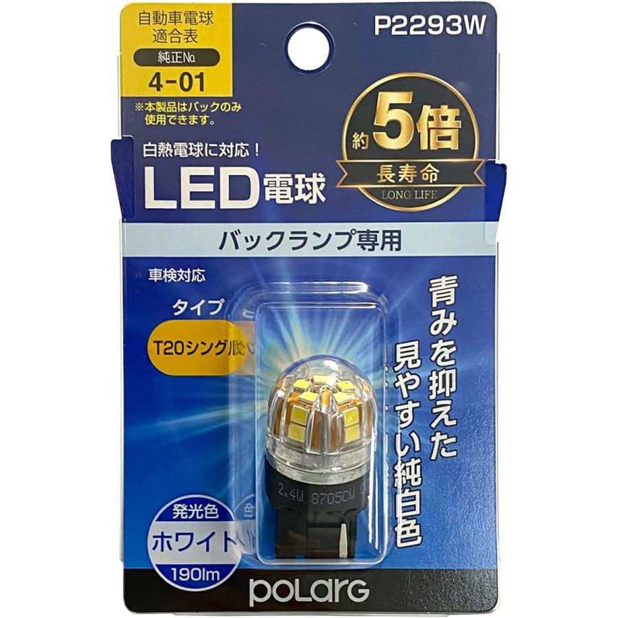 POLARG POLARGLED電球バックランプP2293W6000KT20ホワイト POLARG POLARGLED電球バックランプP2293W6000KT20ホワイト