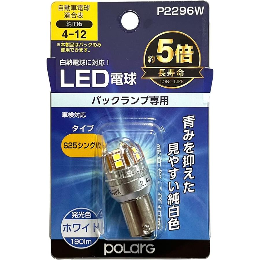 POLARG POLARGLED電球バックランプP2296W6000KS25ホワイト POLARG POLARGLED電球バックランプP2296W6000KS25ホワイト