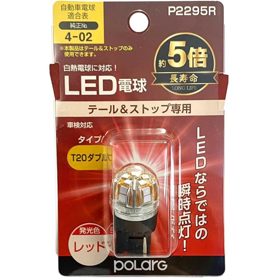 POLARG POLARGLED電球テール&ストップP2295RT20ダブルレッド POLARG POLARGLED電球テール&ストップP2295RT20ダブルレッド
