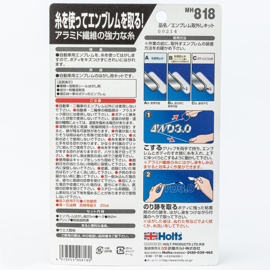 ホルツ エンブレム取外しキット MH818 : オートバックスYahoo ホルツ エンブレム取外しキット MH818 : オートバックスYahoo