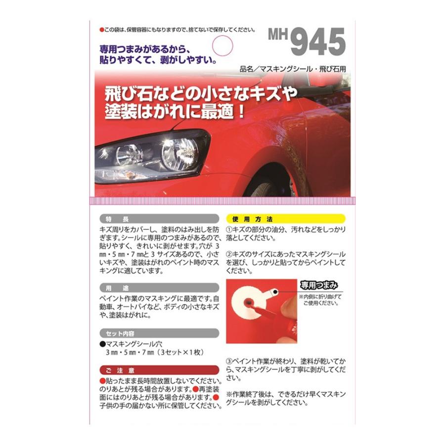 武蔵ホルト Holts マスキングシール(飛び石用) MH945｜autobacs｜02