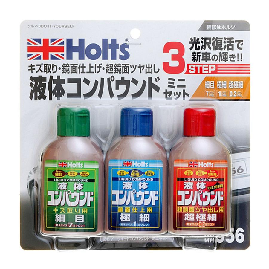 ホルツ リキッドコンパウウンド・ミニセット MH956 : オートバックス
