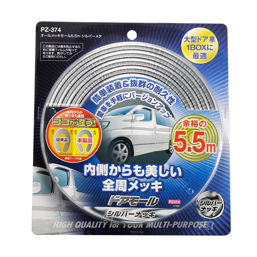 オールメッキモール 5.5m PZ-374 シルバーメタリック