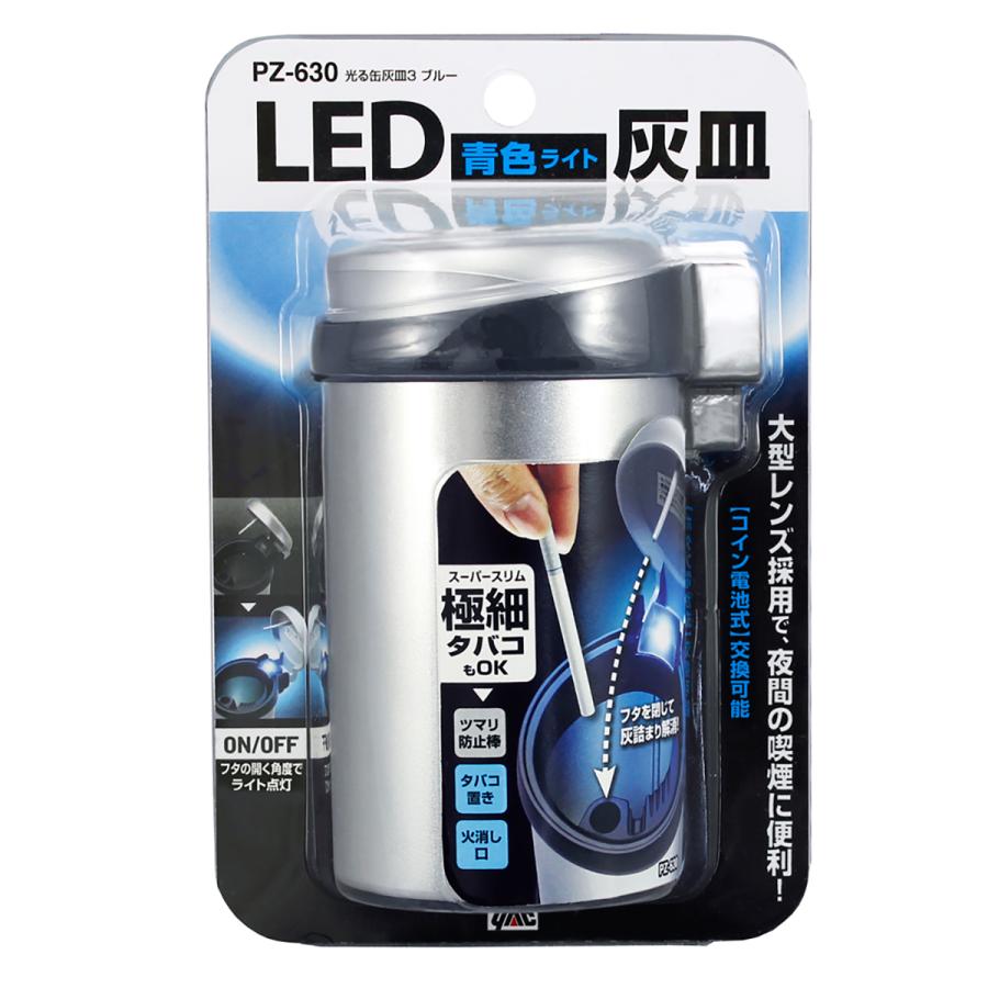 ヤック 光る缶灰皿3 PZ-630 ブルーLED｜autobacs｜04