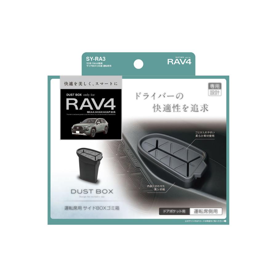 槌屋ヤック YAC 50系RAV4専用 サイドBOXゴミ箱 運転席用 SYRA3 槌屋ヤック YAC 50系RAV4専用 サイドBOXゴミ箱 運転席用 SYRA3