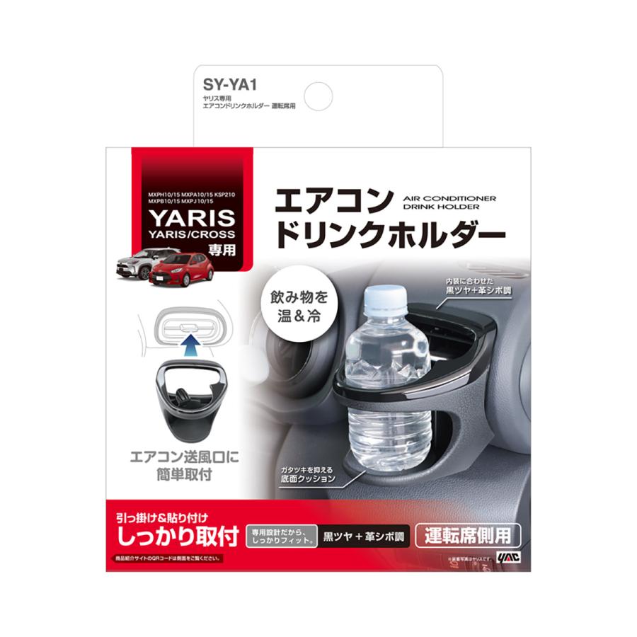 槌屋ヤック YAC ヤリス専用 エアコンドリンクホルダー 運転席用