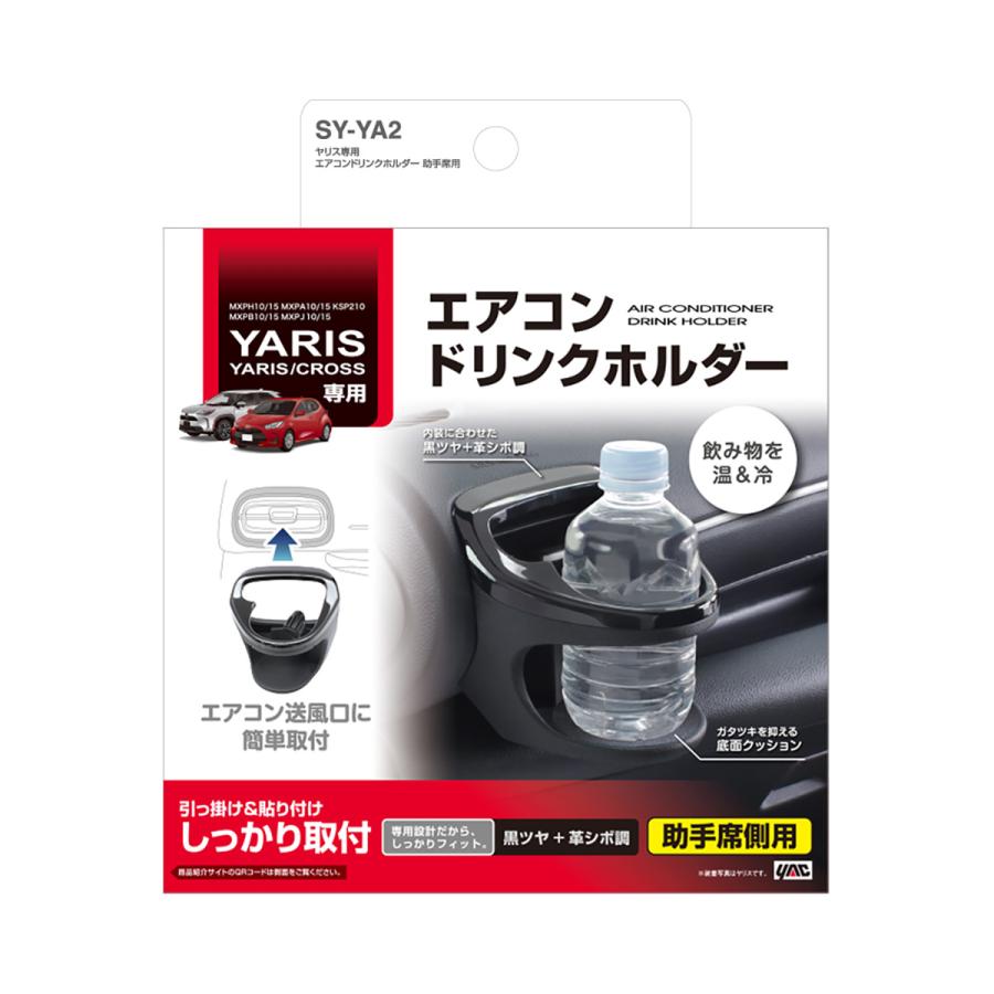 槌屋ヤック YAC ヤリス専用 エアコンドリンクホルダー 助手席用 槌屋ヤック YAC ヤリス専用 エアコンドリンクホルダー 助手席用