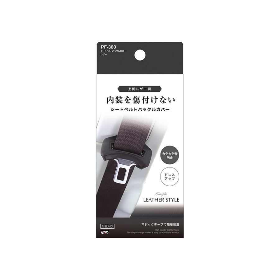 槌屋ヤック YAC シートベルトバックルカバー レザー PF360