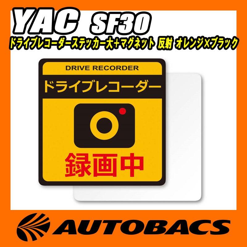 YAC（ヤック） ドライブレコーダー ステッカー 大 槌屋ヤック
