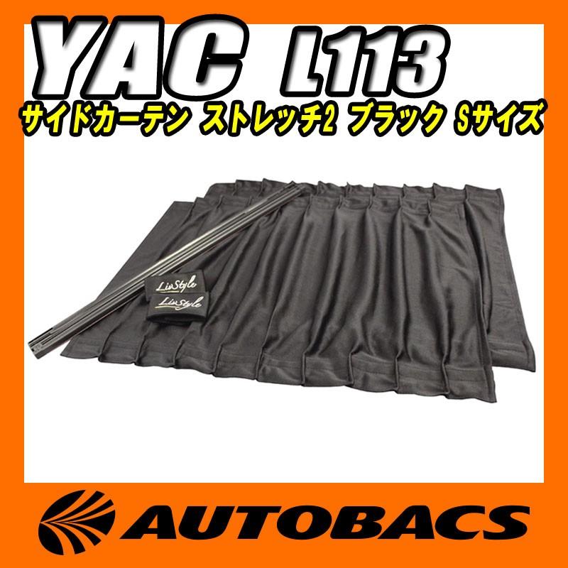 槌屋ヤック(YAC) サイドカーテン ストレッチ2 L113 ブラック S