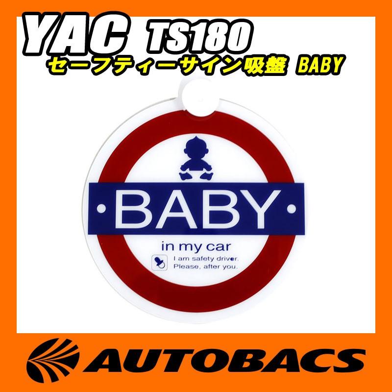 槌屋ヤック セーフティーサイン吸盤 BABY TS180 槌屋ヤック セーフティーサイン吸盤 BABY TS180