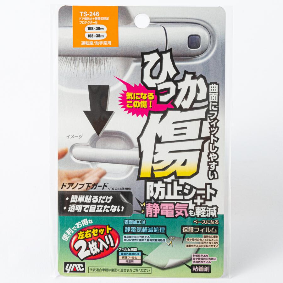 ドア傷防止+静電気軽減プロテクターB TS246 108×38ミリ 2セット