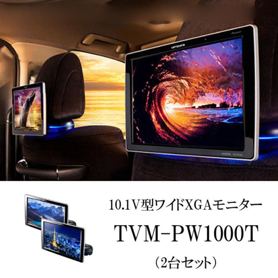 カロッツェリア Tvm Pw1000t 10 1v型ワイドxgaプライベートモニター 2台セット オートバックスpaypayモール店 通販 Paypayモール