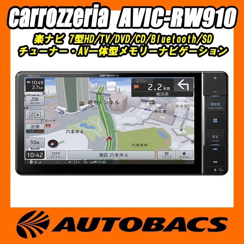 Paypayモール限定特価 Carrozzeria 楽ナビ Avic Rw910 オートバックスpaypayモール店 通販 Paypayモール