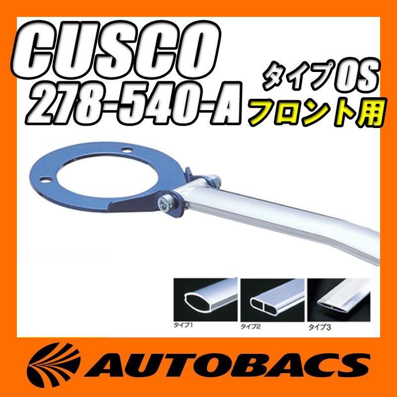 クスコ（CUSCO） ストラットバー タイプOS フロント用 278-540-A 日産