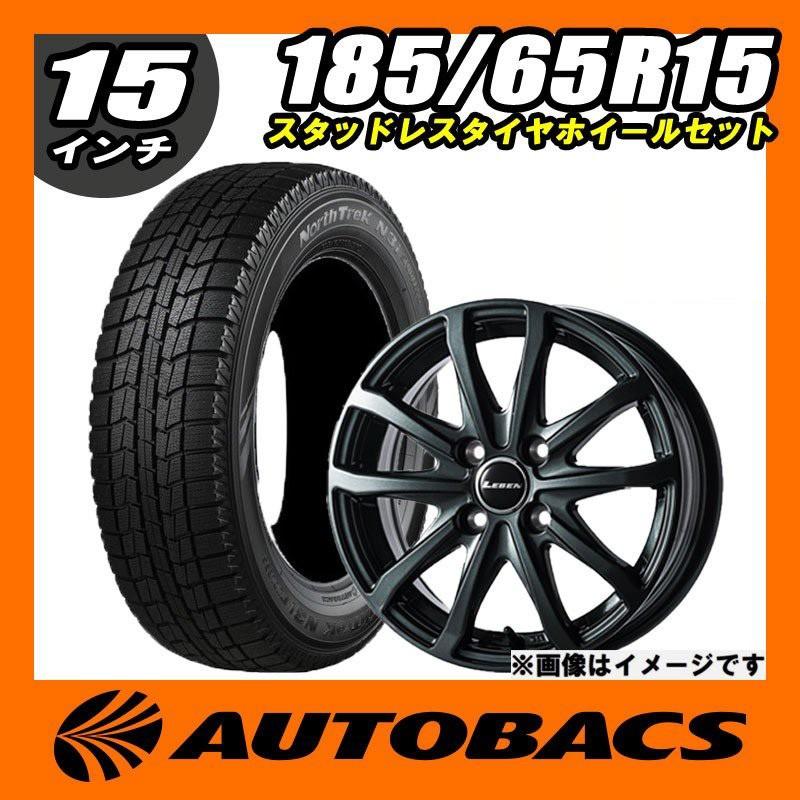 185/65R15 スタッドレスタイヤ 15インチホイール 4本セット 日本製ノーストレックN3i+レーベンLH 1555+45 4H100