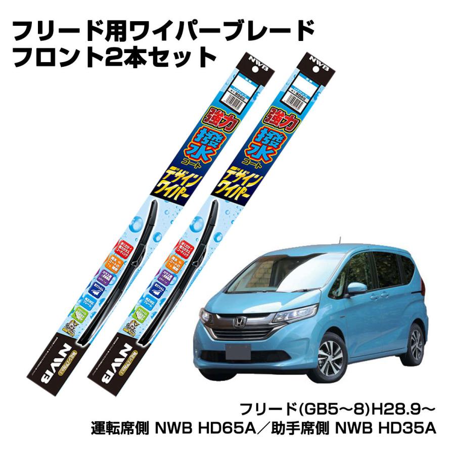 セット販売 ホンダ フリード NWB強力撥水デザインワイパー フロント２本セットH28.9〜 GB5〜8｜autobacs