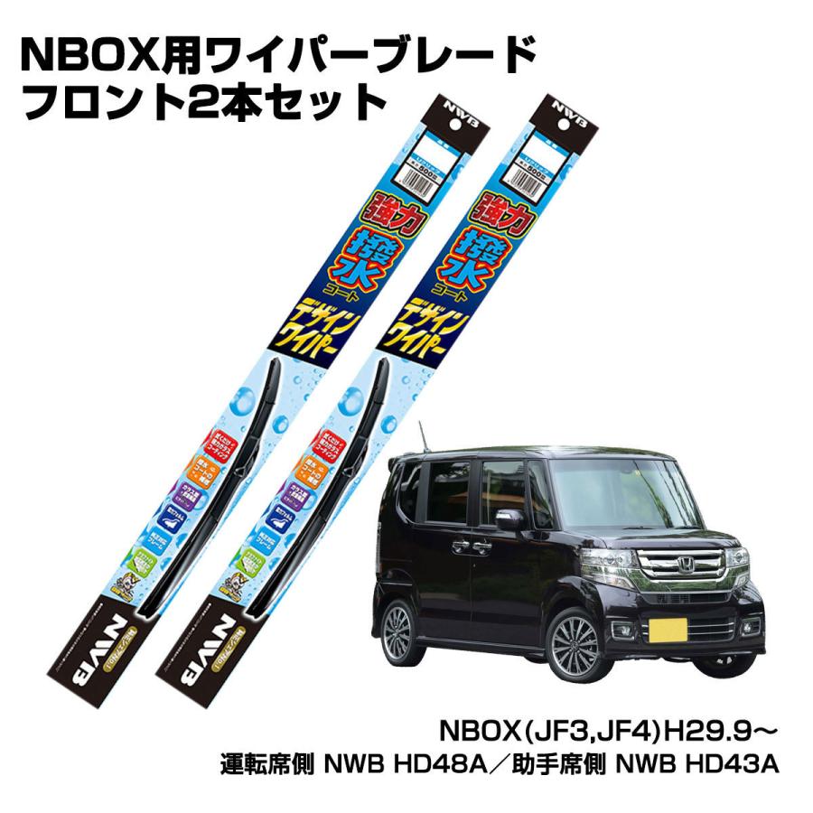 セット販売 ホンダ NBOX NWB強力撥水デザインワイパー フロント２本セット　H29.9〜 JF3・JF4｜autobacs