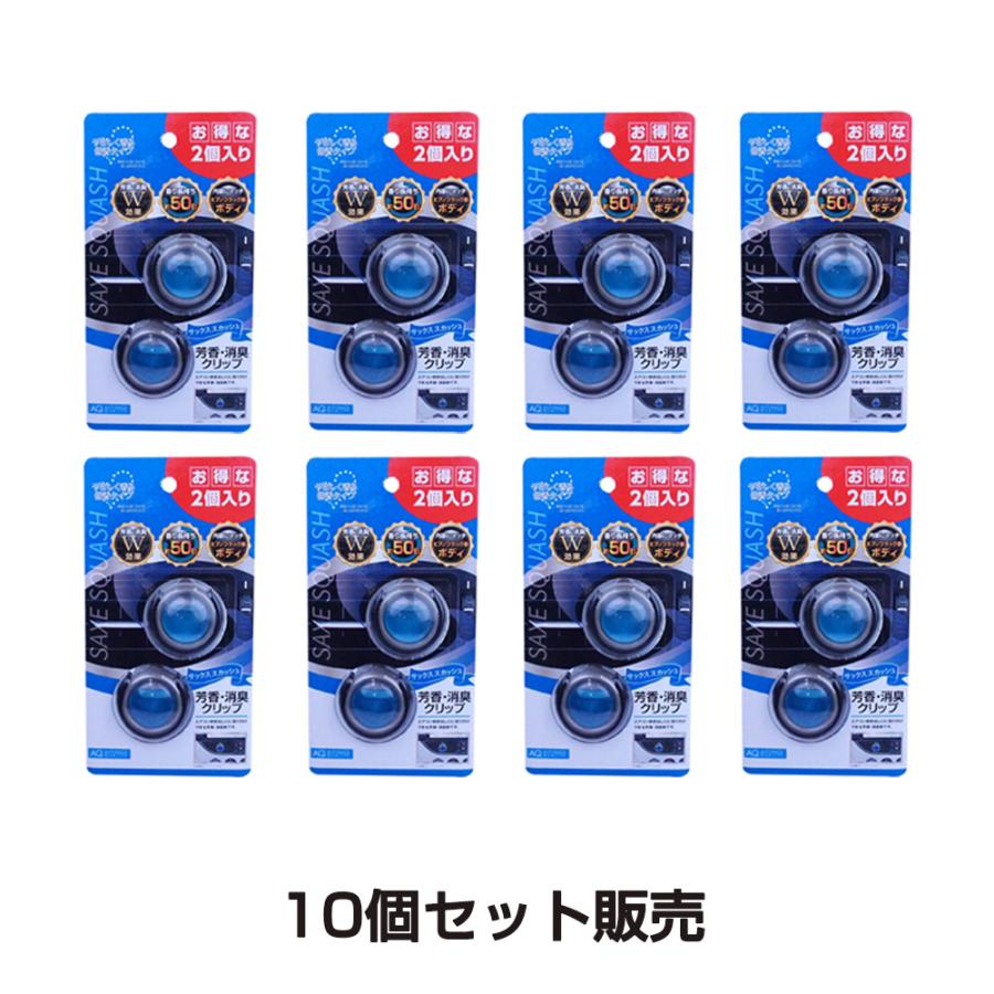 オートバックス（AUTOBACS） 10個セット AQ. 芳香消臭ACクリップ