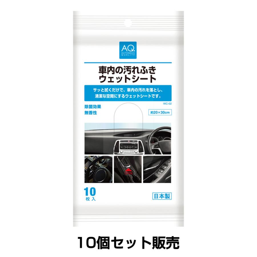 オートバックス（AUTOBACS） 10個セット AQ. 車内の汚れふき ウェット