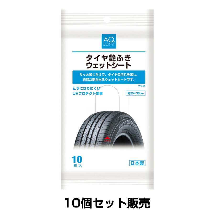 オートバックス 10個セット AQ. タイヤ艶ふき ウェットシート WC