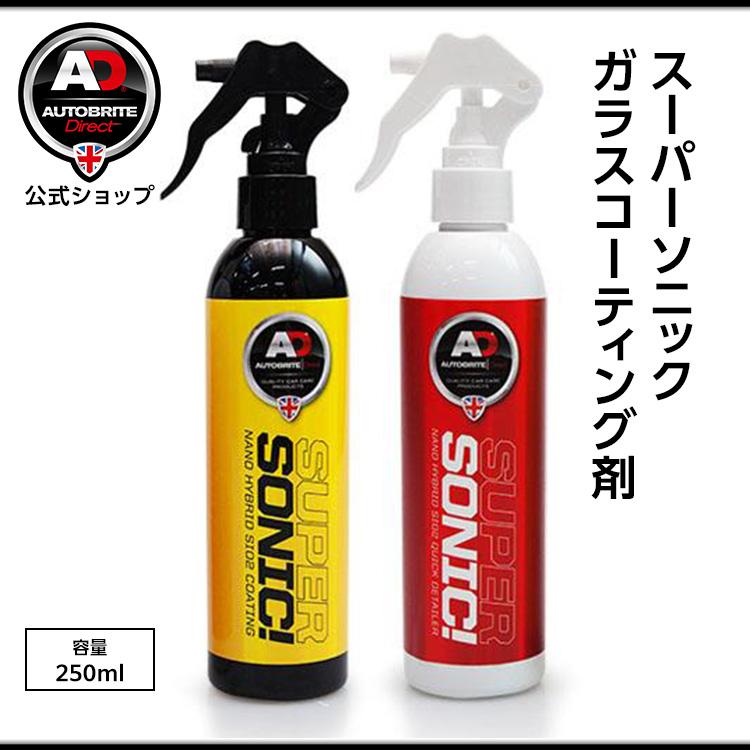 英国製 スーパーソニック　超撥水 ガラスコーティング剤 洗車 Autobrite Direct | 