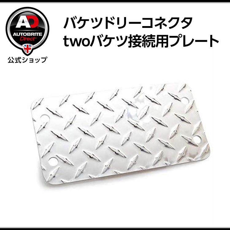 米国製 Autobrite Direct ドリープレート キャスター接続用製品