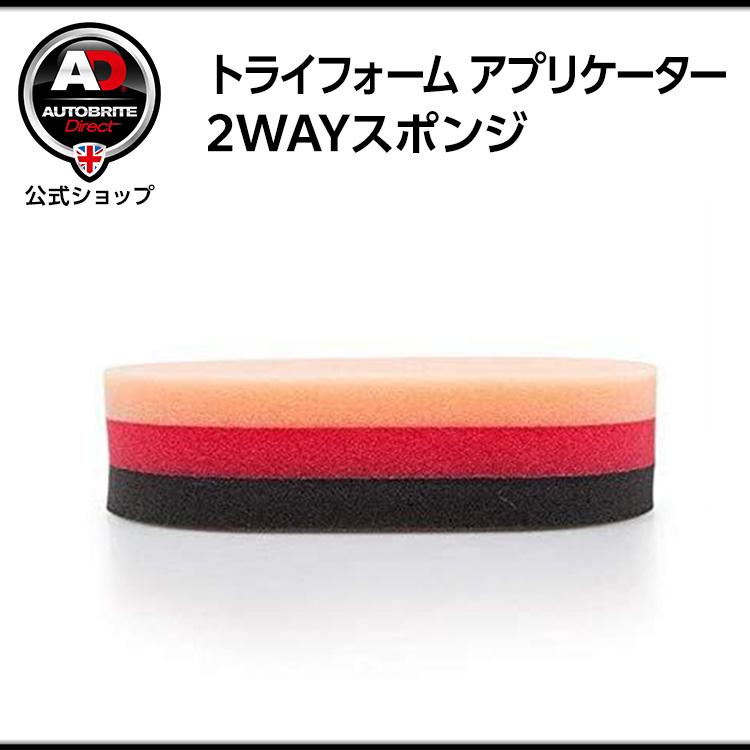 Autobrite Direct トライフォーム アプリケーター 2WAYスポンジ 洗車 | 