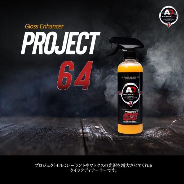 英国製 プロジェクト64 艶出し剤 洗車 Autobrite Direct : AUTOBRITE