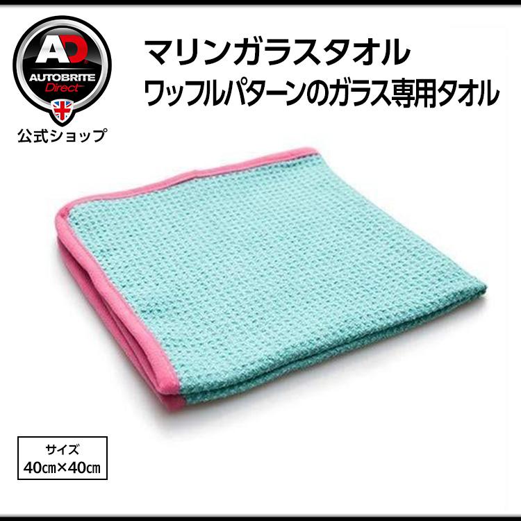マリンガラスタオル 洗車 Autobrite Direct : AUTOBRITE Direct - 通販
