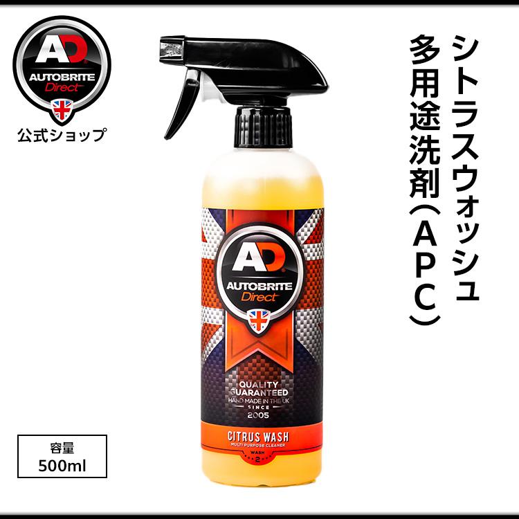 英国製 シトラスウォッシュ 多用途洗剤(APC)・希釈利用 洗車