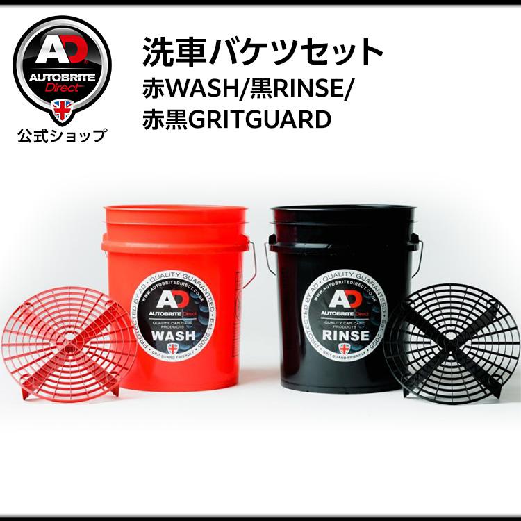 米国製 Autobrite Direct 洗車バケツセット[赤WASH/黒RINSE/赤黒