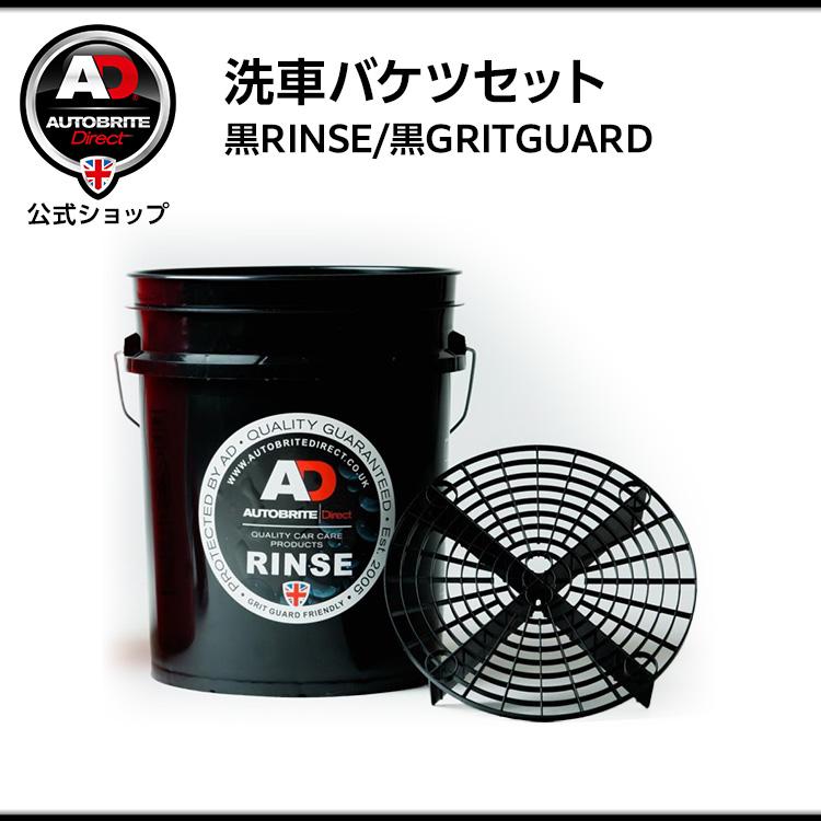 【6/16まで限定】Autobrite Direct 洗車用バケツ 2個セット 米国製 Autobrite Direct 洗車バケツセット[黒RINSE/黒GRITGUARD