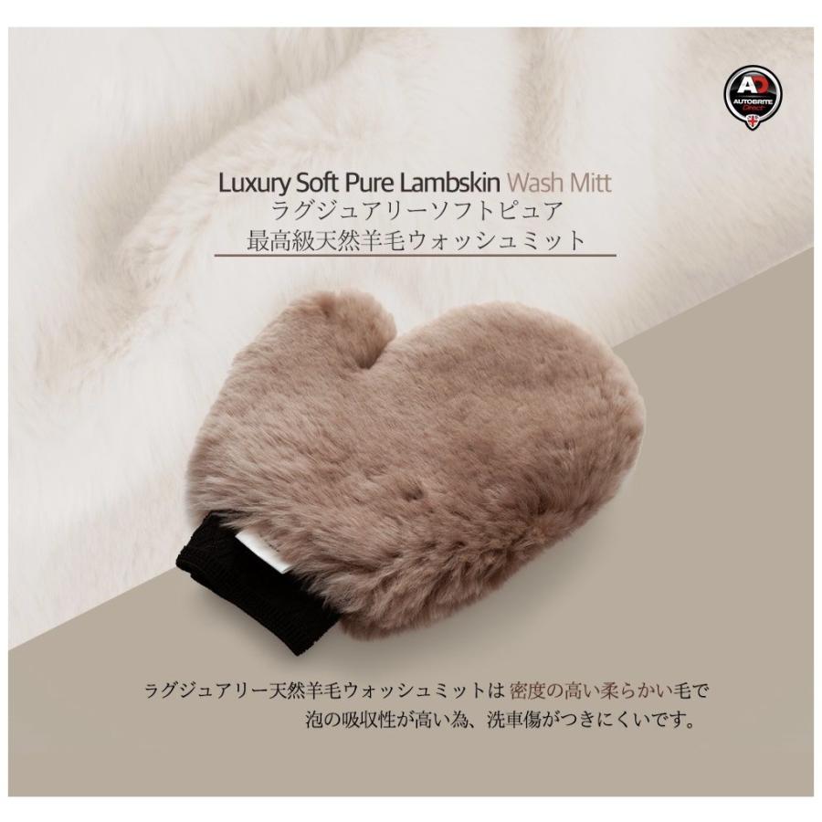 ラグジュアリー ソフト ピュア lambskin ウォッシュミット 洗車傷防止 手洗い アイルランド産 天然羊毛100% Autobrite Direct |  | 05