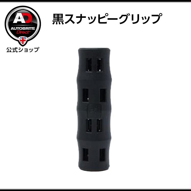 米国製 Autobrite Direct [黒スナッピーグリップ] : AUTOBRITE Direct