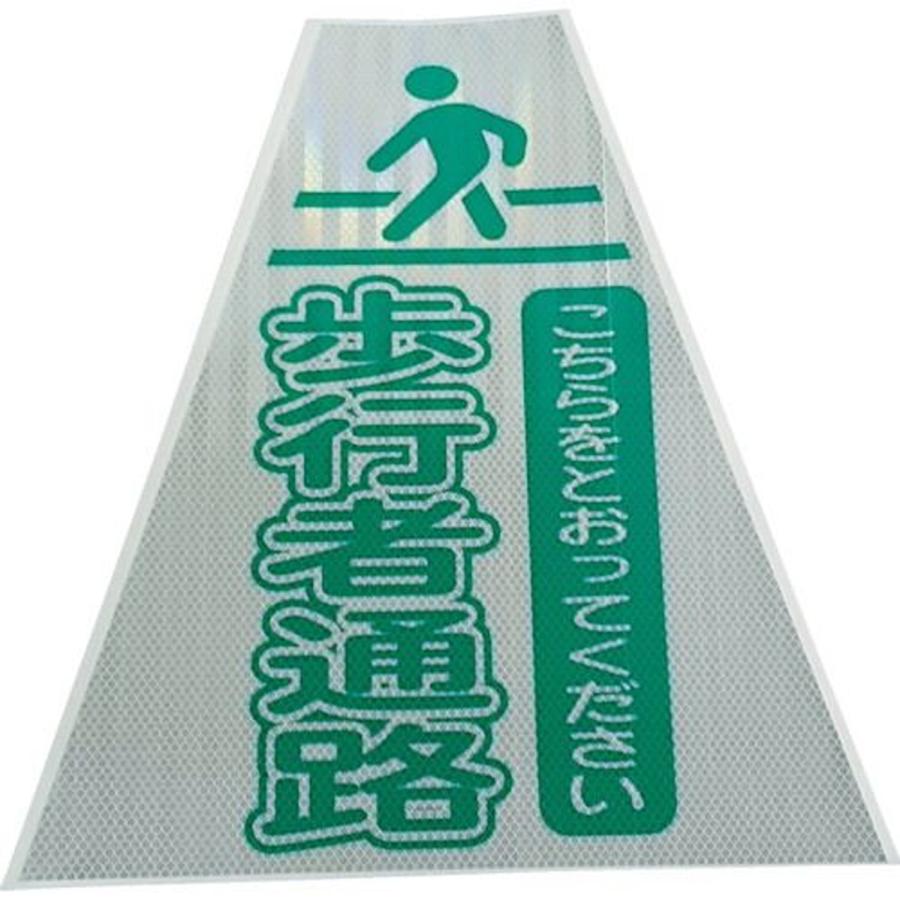 仙台銘板 プリズムコーンカバー反射両面 ＫＫＢ−４１５ 歩行者通路 1枚