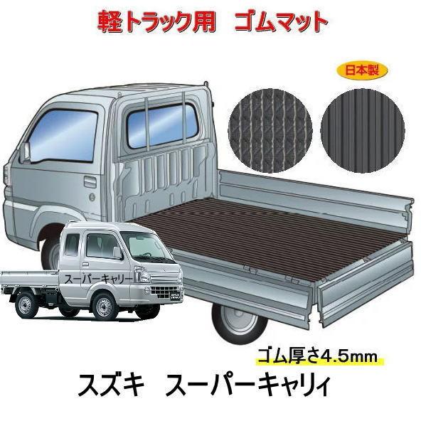 スズキ キャリー da16t 荷台マットのおすすめ人気商品一覧 通販