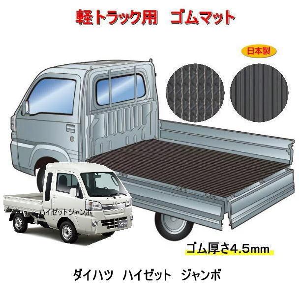 軽トラック用 荷台ゴムマット<ダイハツ ハイゼットジャンボ S500系 トラック> 荷台に合わせてカット済み/リバーシブル 栄和産業 :adfr4jhizetjambo500:カー用品イチオシ通販Yahoo!ショッピング店 - 通販 - Yahoo!ショッピング 軽トラック用 荷台ゴムマット<ダイハツ ハイゼットジャンボ S500系 トラック> 荷台に合わせてカット済み/リバーシブル 栄和産業 :adfr4jhizetjambo500:カー用品イチオシ通販Yahoo!ショッピング店 - 通販 - Yahoo!ショッピング