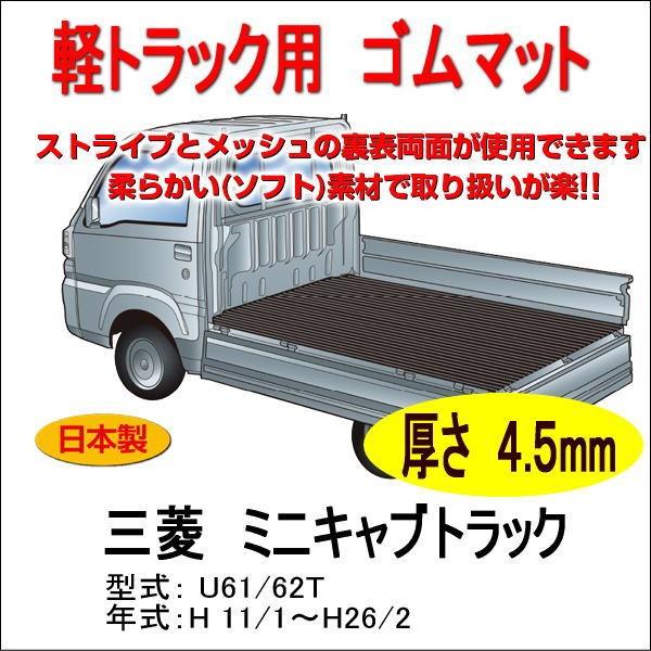 工場直送 軽トラック用 荷台ゴムマット ミツビシ ミニキャブ トラック U61 62t 荷台に合わせてカット済み 両面使えるリバーシブル 栄和産業 注目ブランド Moringamiracle Com Pk