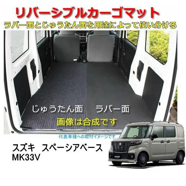スズキ スペーシア ベース MK33V 2WD フラット化用 マッド。 車中泊 スズキ スペーシアベース MK33V フロアマット ラゲッジマット